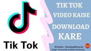 Tik Tok Video Kaise Download Kare